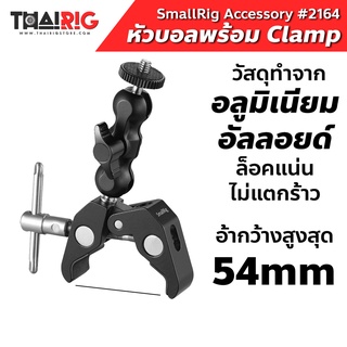 📦ส่งจากไทย📌 Clamp พร้อมหัวบอล SmallRig 2164 Clamp with 1/4" Screw Ballhead หัวบอลถอดได้