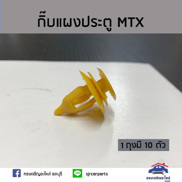 🧩(1ถุง // 10ตัว) กิ๊บแผงประตู TOYOTA MIGHTY-X(MTX),Tiger
