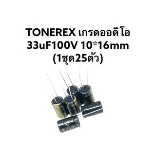 TONEREX 33uF100V 8*12mm (1ชุด25ตัว)