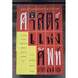 คู่มือสร้างศัพท์ภาษาอังกฤษจาก รีดเดอร์ ไดเจสท์ "ศาสตร์แห่งศัพท์ภาษาอังกฤษ"