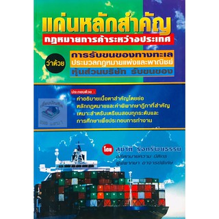 แก่นหลักสำคัญกฎหมายการค้าระหว่างประเทศว่าด้วยการรับขนของทางทะเล ประมวลกฎหมายแพ่งและพาณิชย์ หุ้นส่วนบริษัท รับขนของ