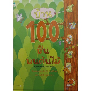 Chulabook(ศูนย์หนังสือจุฬาลงกรณ์มหาวิทยาลัย)C111 หนังสือ 9786161847555 บ้าน 100 ชั้นบนต้นไม้