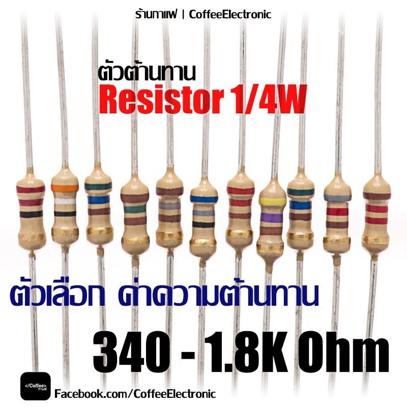 ตัวต้านทาน ตัว R Resistor 340 - 1800(1k8) ohm 1/4W 1pcs