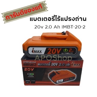 แบตเตอรี่ไร้แปรงถ่าน 20v 2.0 Ah IMBT-20-2  แบตเตอรี่สำหรับ มอเตอร์ไร้แปรงถ่าน ยี่ห้อ imax แท้