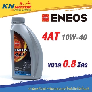 น้ำมันเครื่อง Eneos เอเนออส 4AT 10W-40 0.8 ลิตร สำหรับรถมอเตอร์ไซค์ออโตเมติก