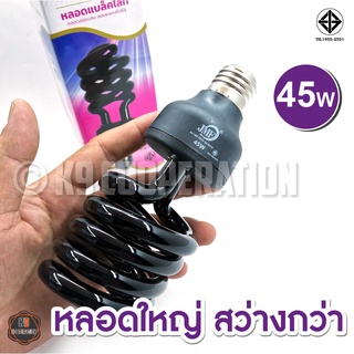 ไฟล่อแมลง หลอดไฟ แบล็คไลท์ 20วัตต์ 45วัตต์ 85วัตต์ แสงสีม่วง Black light 40W, 20W (ไฟบ้าน) E27