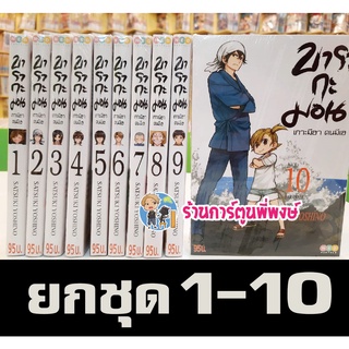 บารากะมอน เกาะมีฮา คนมีเฮ เล่ม 1-10 ยกชุด หนังสือ การ์ตูน มังงะ Barakamon by Satsuki Yoshino 9786165158831