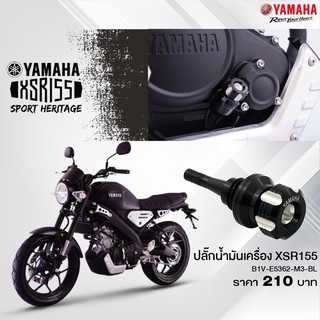 YAMAHA แท้ศูนย์ ปลั๊กน้ำมันเครื่อง XSR155 และ MT-15 (B1V-E5362-M3-BL)