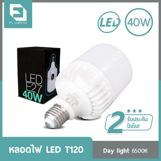 FL-Lighting หลอดไฟ LED Bulb T120 40W ขั้วE27 แสงเดย์ไลท์ (แสงขาว)