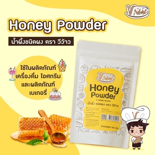 [Vwow] 🍯 Honey Powder น้ำผึ้งชนิดผง 150 กรัม : พร้อมส่ง 🐝