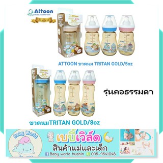 Attoonขวดนมสีชาคอทั่วไป ขวดนมสีชา 5ออน 8ออนTritan​ Extra Gold Premium​ คุณภาพ​สูงพร้อมจุกเสมือนนมแม่ Attoon