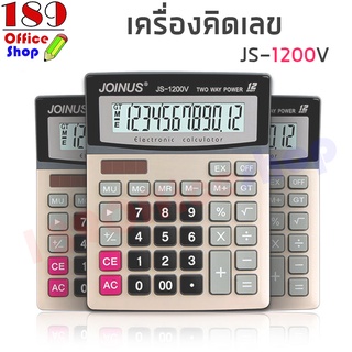 เครื่องคิดเลข รุ่น JS-1200V  เครื่องคิดเลขขนาดใหญ่ หน้าจอ12หลัก ใช้ 2 พลังงาน แสงอาทิตย์และแบตเตอรี่ *สินค้าพร้อมส่ง*