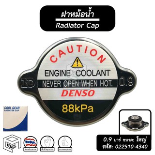 ฝาหม้อน้ำ 0.9 บาร์ (88 kPa) [ ขนาด: ใหญ่ จุก: ใหญ่ ] Cool Gear [ รหัส: 022510 - 4340 ] หม้อน้ำรถยนต์