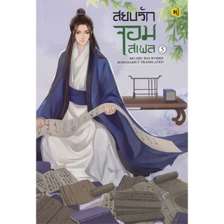 สยบรักจอมเสเพล 5 โม่ซูไป๋ (Mo Shu Bai)