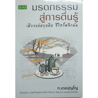 หนังสือ มรดกธรรมสู่การตื่นรู้ เพียงแค่หยุดคิด ชีวิตก็พลิกผัน