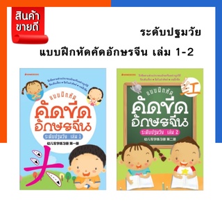 แบบฝึกหัดคัดขีดอักษรจีน ระดับปฐมวัย เล่ม1-2 นานมี NanmeeBook พร้อมส่ง US.Station