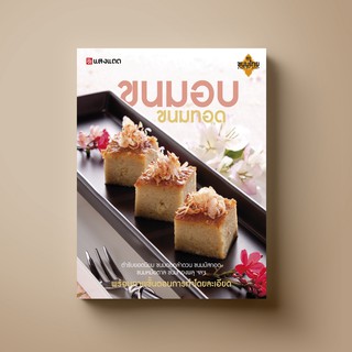 SANGDAD ขนมอบ ขนมทอด | หนังสือตำราทำขนม