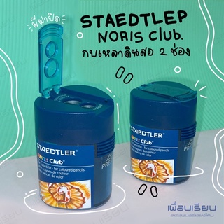 กบเหลาดินสอ Staedtler noris club กลเหลาตินสอ 2 ช่อง