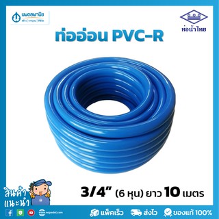 สายยางสีฟ้า ท่อน้ำไทย ขนาด 6 หุน (3/4") ยาว 10 เมตร เนื้อหนา เด้ง | PVC-R ท่ออ่อน สายยาง สายยางรดน้ำ สายยางอ่อนพีวีซี