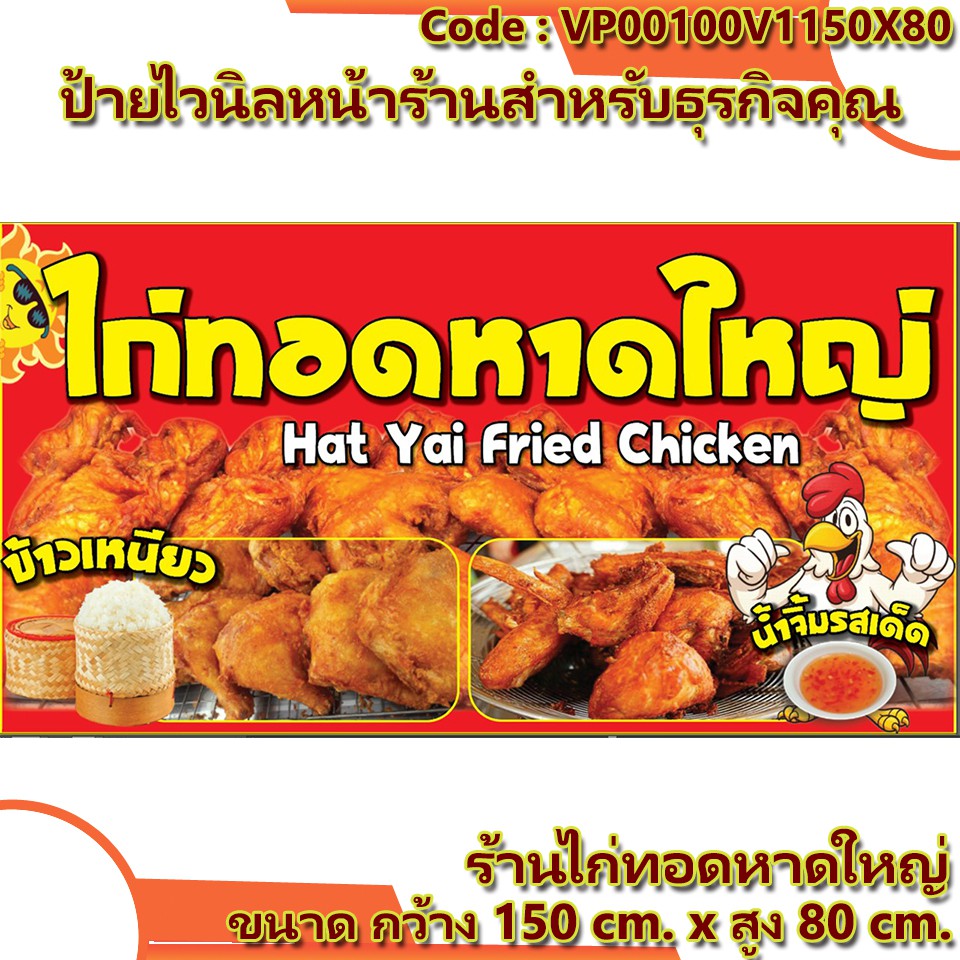 ป้ายไวนิลหน้าร้านไก่ทอดหาดใหญ่(เจาะตาไก่ ใส่ชื่อและโลโก้ร้านได้ เพิ่มเบอร์ ผ่านทักแชท)