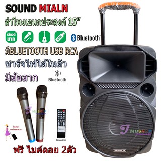 ตู้ลำโพง15นิ้ว Soundmilan ML-200515/ML-018ตู้ลำโพงขยายเสียงเคลื่อนที่ มีบลูทูธ USB RCA MIC ฟรีไมค์ลอย2ตัว