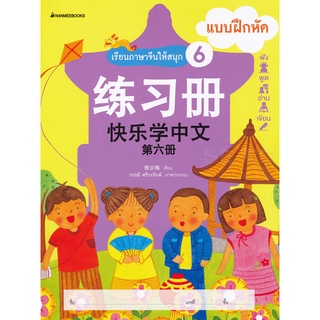Se-ed (ซีเอ็ด) : หนังสือ เรียนภาษาจีนให้สนุก 6 แบบฝึกหัด