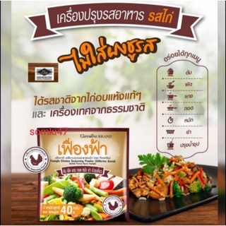 ผงปรุงรสอาหาร เฟื่องฟ้า กิฟฟารีน รสไก่ ( 10 ซอง )