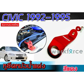 หูหม้อน้ำ หูยึดหม้อน้ำแต่ง CIVIC 1992-1995 สีแดง แข็งแรงทนทานวัสดุคุณภาพเกรด A (1ชิ้น)