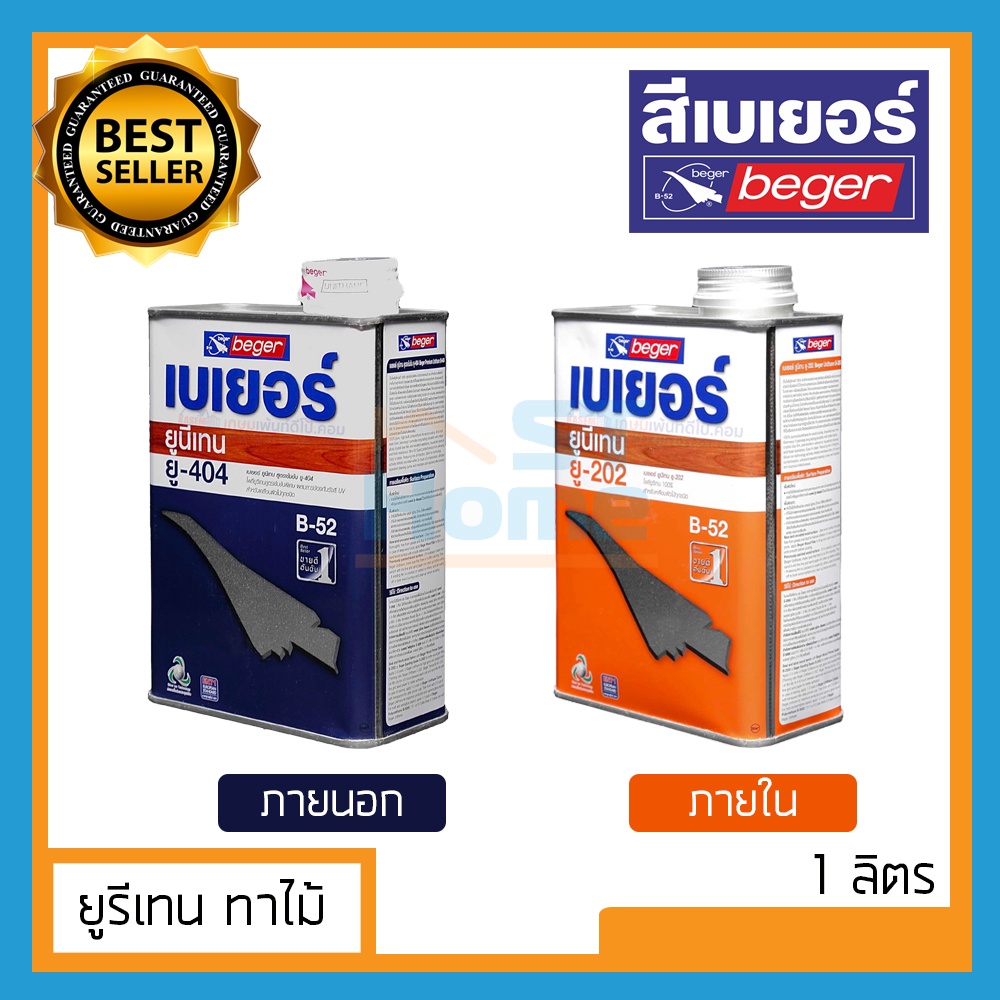 (BEGER) 0.946L ยูรีเทนเงา ยูรีเทนทาไม้ เบเยอร์ มีภายนอกและภายใน U404  U202  B52  ยูนีเทนทาไม้ แลคเกอ