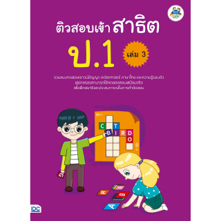 หนังสือติวสอบเข้าสาธิต ป.1 เล่ม 3