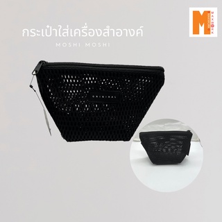 กระเป๋าใส่เครื่องสำอางค์ ใส่ของจุกจิก moshi moshi / 155-YB