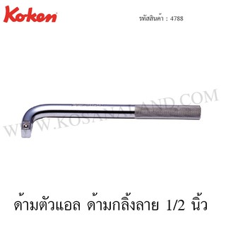 Koken ด้ามตัวแอล ด้ามเหล็กกลิ้งลาย 1/2 นิ้ว รุ่น 4788 (L-Handle)