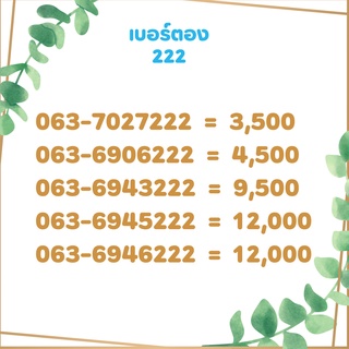 เบอร์ตอง 222 เบอร์เรียง เบอร์สวย เบอร์จำง่าย เบอร์มงคล