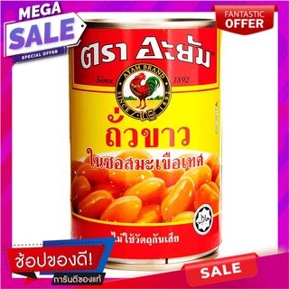 อะยัมถั่วขาวในซอสมะเขือเทศ 425กรัม Ayam White Kidney Beans in Tomato Sauce 425g.