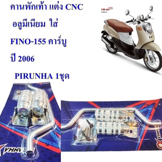 คานพักเท้า แต่ง CNC  อลูมีเนียม  FINO-115  ปี 2006  PIRUNHA  เป็นอะไหล่แต่ง  ไม่ใช่อะไหล่แท้  ควรติดตั้งโดยช่างผู้ชำนาญง