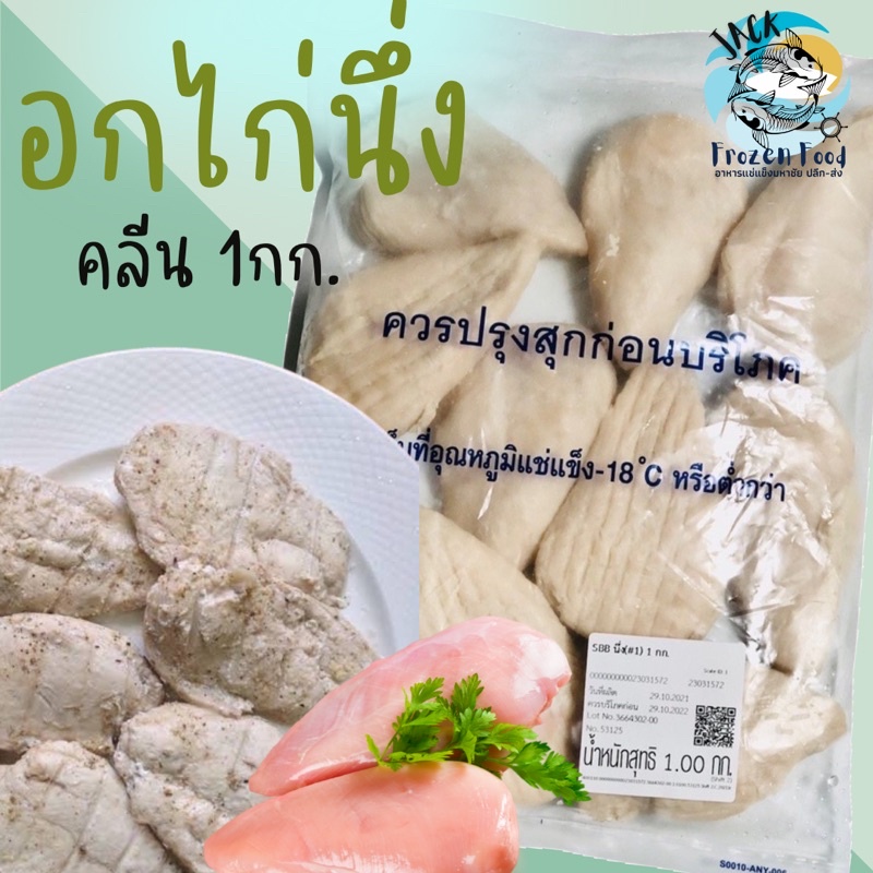 อกไก่นึ่ง Cp อกไก่คลีน เกรดคุณภาพ 1Kg. อกไก่ คลีน อาหารคลีน ไก่คลีน ค่าส่งเหมาๆส่งทั่วไทย