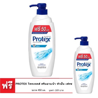 🔥ลดตาแตก🤩!! [ซื้อ 1 แถม 1] PROTEX โพรเทคส์ ครีมอาบ น้ำหัวปั้ม เฟรช ขนาด 450 มล. 🚚พร้อมส่ง!! 💨