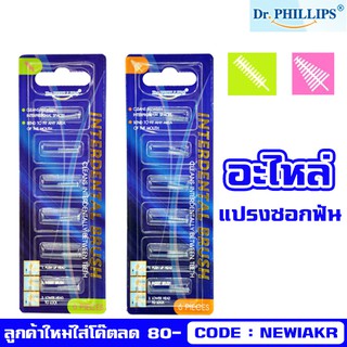 Interdental Brush Refill - อะไหล่ แปรงซอกฟัน จาก ดร.ฟิลลิป Dr.Phillips - หัวเปลี่ยน แปรงซอกฟัน - ขนทรงกรวย ขนทรงกระบอก