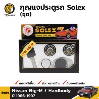 Solex กุญแจประตูรถ สำหรับ Nissan Big-M ปี 1986-1997