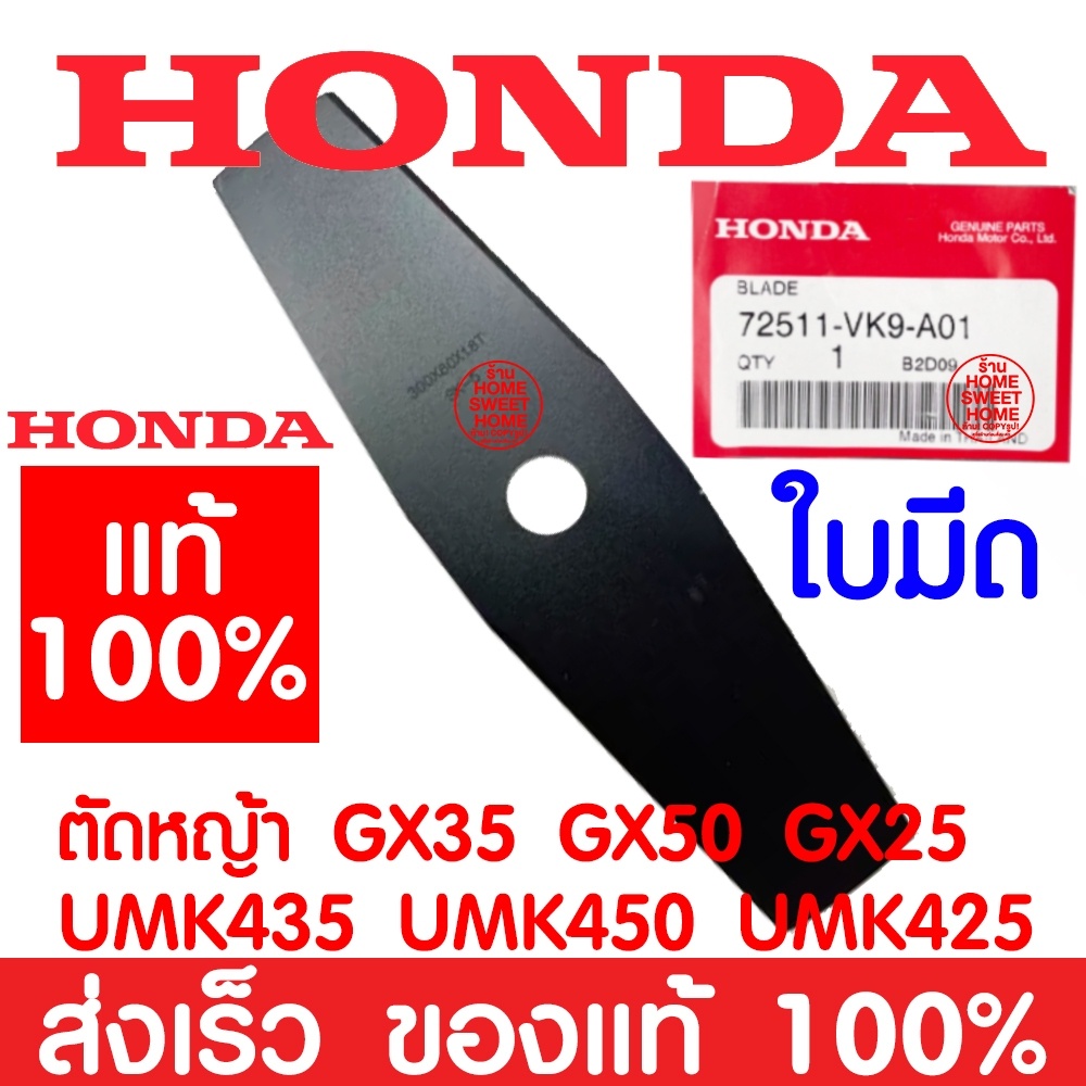 *ค่าส่งถูก* ใบตัดหญ้า HONDA GX35 แท้ 100% 72511-VK9-A01 ใบตัด ใบมีดตัดหญ้า ฮอนด้า เครื่องตัดหญ้าฮอนด้า เครื่องตัดหญ้า UM