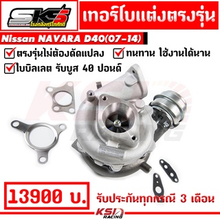 ประกัน 3 เดือน เทอร์โบ SKS ศรีโกศักดิ์ แต่ง ดีเซล YD25 รับบูส 40 ปอนด์ ตรงรุ่น Nissan NAVARA 2.5 D40 ( นาวาร่า 07-14)