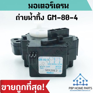 มอเตอร์ถ่ายน้ำทิ้ง TOSHIBA GM-80-4 สีดำ มอเตอร์เดรนน้ำทิ้ง มอเตอร์ถ่ายน้ำทิ้ง โตชิบ้า ราคาถูก พร้อมส่ง!