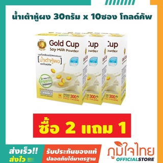 น้ำเต้าหู้ผง 30กรัม x 10ซอง โกลด์คัพ (เจ) 3 กล่อง ราคาสุดพิเศษ