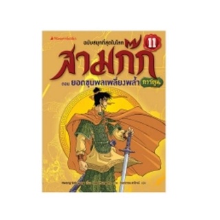 S ยอดขุนพลเพลี้ยงพล้ำ เล่ม 11 (ปกใหม่) : ชุด สามก๊กการ์ตูน