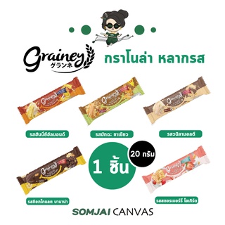 Grainey (เกรนเน่ย์) Multigrain Bar ธัญพืชอัดแท่ง ขนาด 20 กรัม หลายรสชาติ