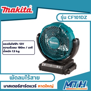 Makita พัดลมไร้สาย รุ่น CF101DZ ขนาด 7 นิ้ว 180mm 12V. (ตัวเปล่า)