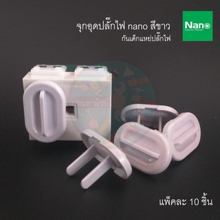 จุกอุดปลั๊กไฟ กันเด็กแหย่ปลั๊ก nano (10 ชิ้น)