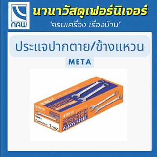 META ประแจปากตาย/ข้างแหวน เดี่ยว META COMBINATION WRENCH