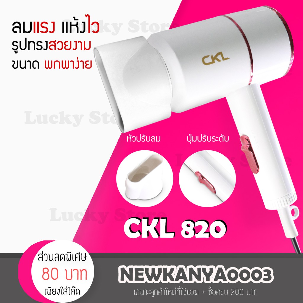 พร้อมส่ง CKL 820 ไดร์เป่าผม 1200 W (ของแท้) มี มอก. เป่าผม ที่เป่าผม เครื่องเป่าผม ไดร์เป่าผมพกพา