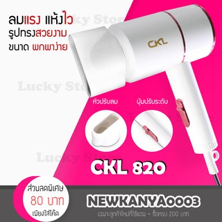 🔥พร้อมส่ง🔥 CKL 820 ไดร์เป่าผม 1200 W (ของแท้) มี มอก. เป่าผม ที่เป่าผม เครื่องเป่าผม ไดร์เป่าผมพกพา